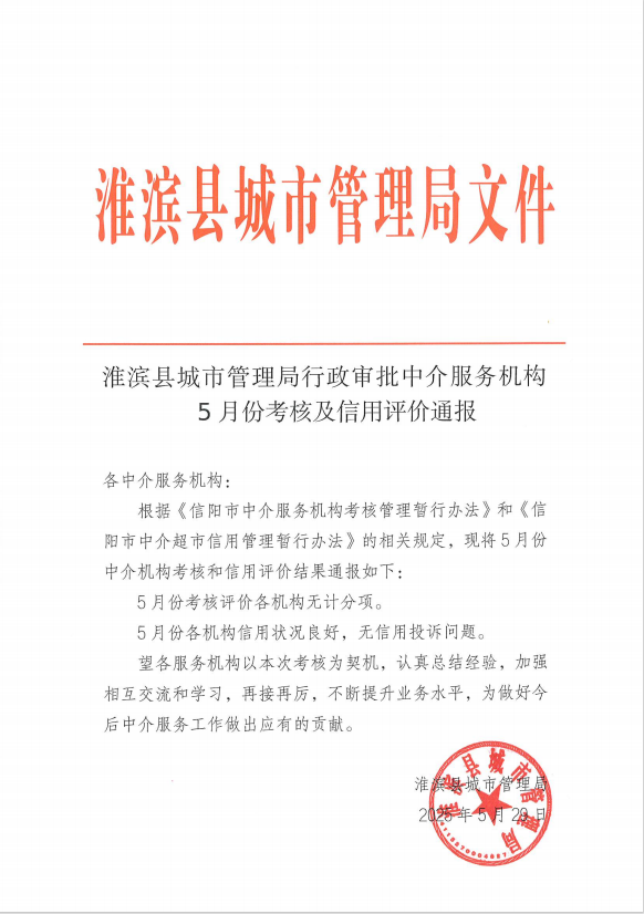 淮滨县城市管理局行政审批中介服务机构 5月份考核及信用评价通报