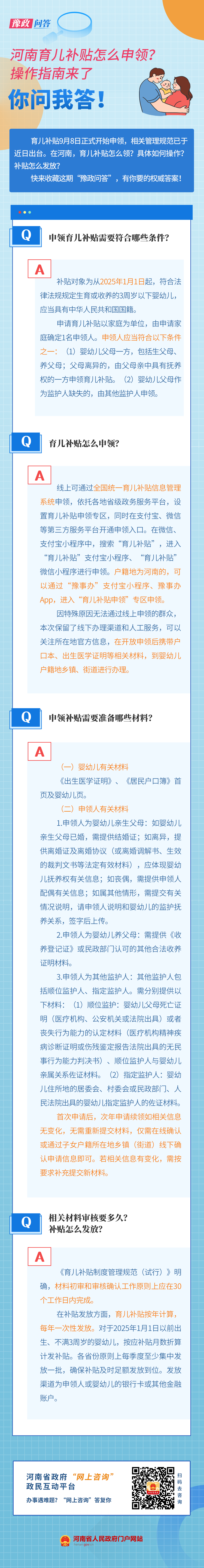 豫政问答丨@河南人 事关育儿补贴,你想知道的都在这儿→ 豫政问答丨@河南人 事关育儿补贴,你想知道的都在这儿→
