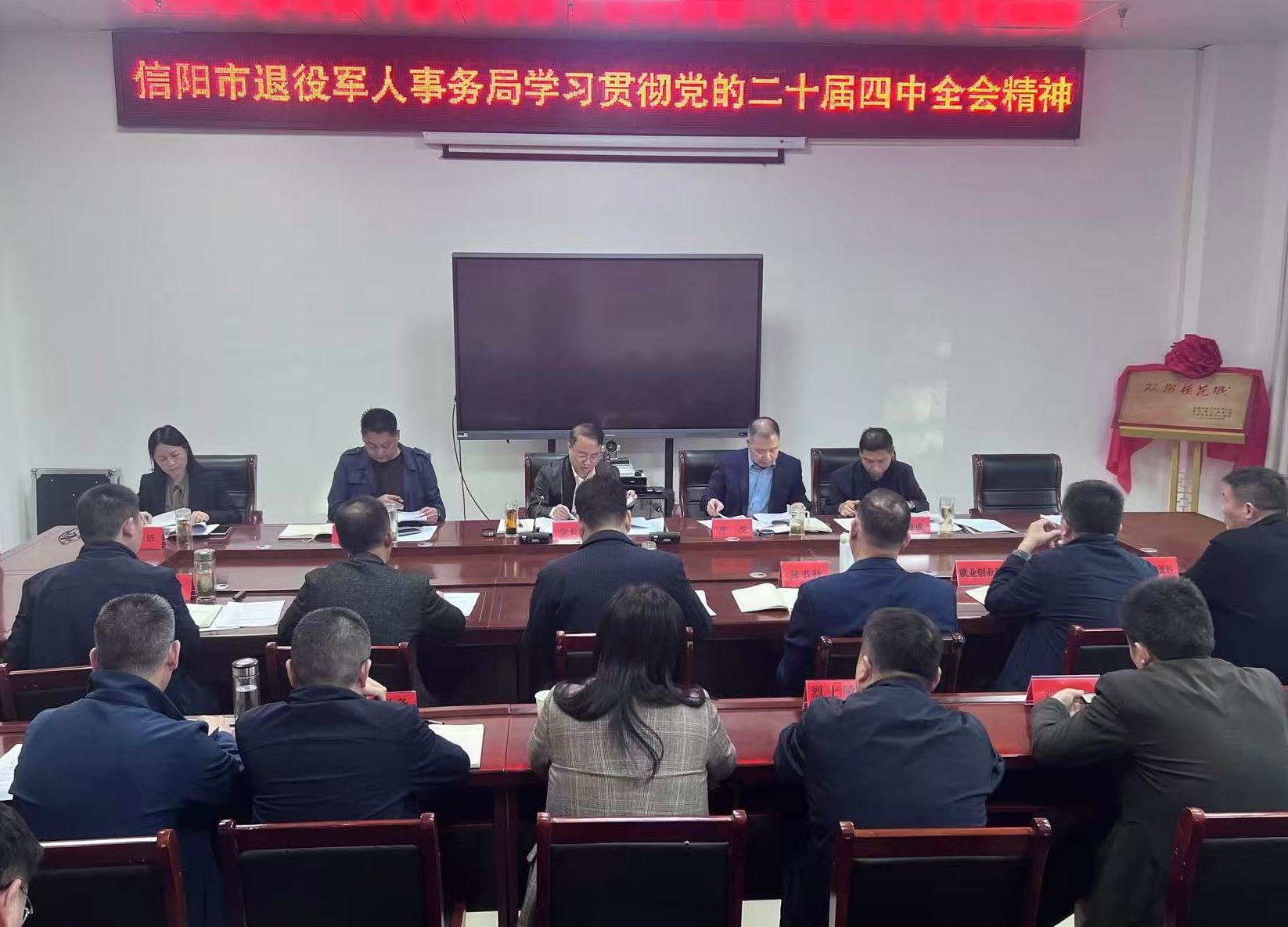 信阳市退役军人事务局召开党组(扩大)会议学习贯彻党的二十届四中全会精神 信阳市退役军人事务局召开党组(扩大)会议学习贯彻党的二十届四中全会精神