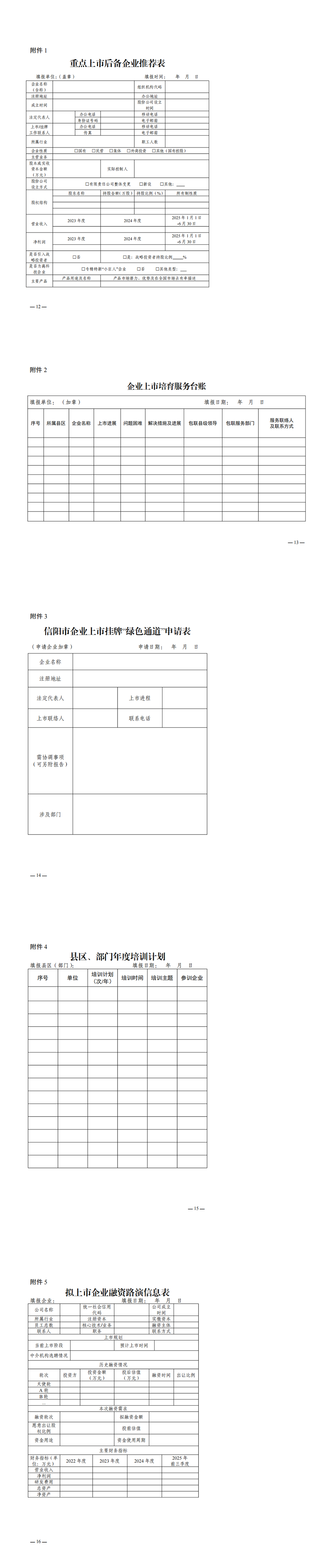 信阳市人民政府办公室关于印发信阳市推进企业上市培育工作若干措施的通知 信阳市人民政府办公室关于印发信阳市推进企业上市培育工作若干措施的通知