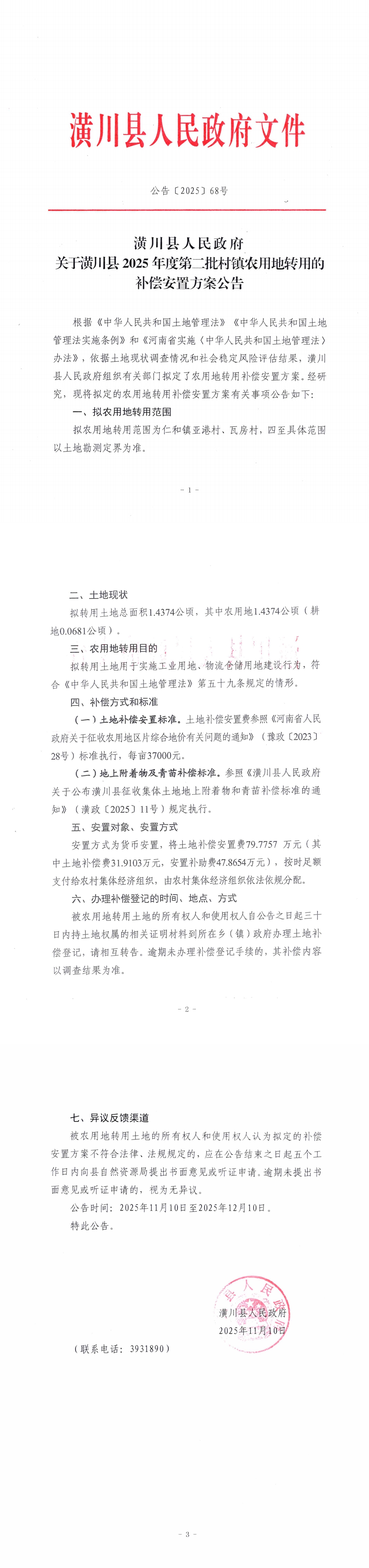公告〔2025〕68号 潢川县人民政府关于潢川县2025年度第二批村镇农用地转用的补偿安置方案公告