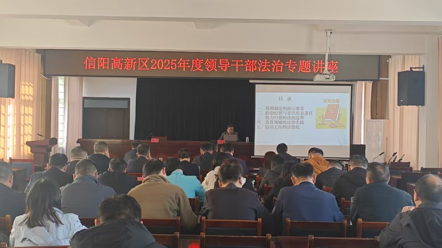 信阳高新区举办2025年度领导干部法治专题讲座