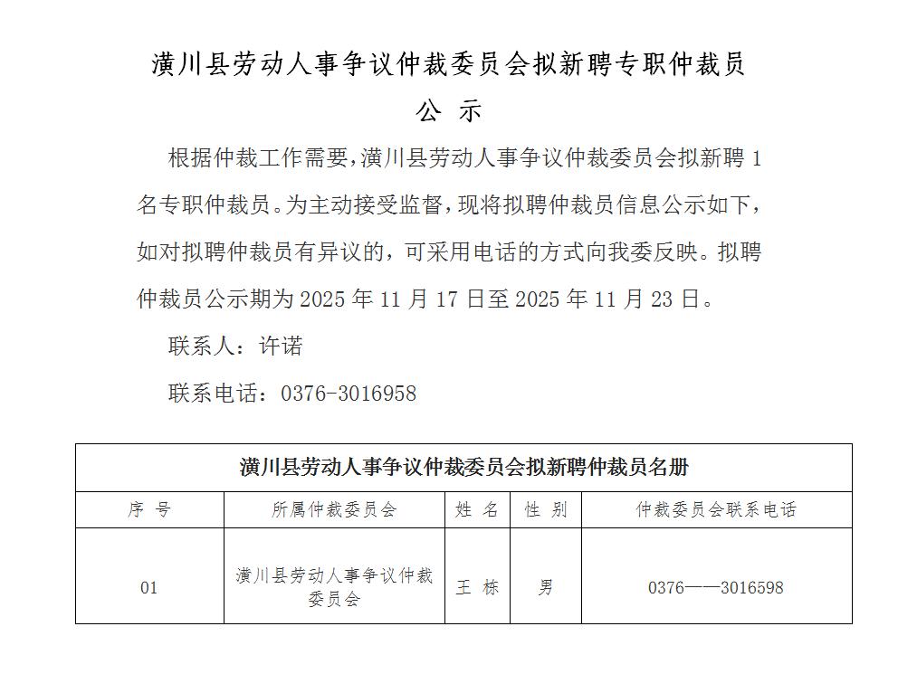 潢川县劳动人事争议仲裁委员会拟新聘专职仲裁员公示