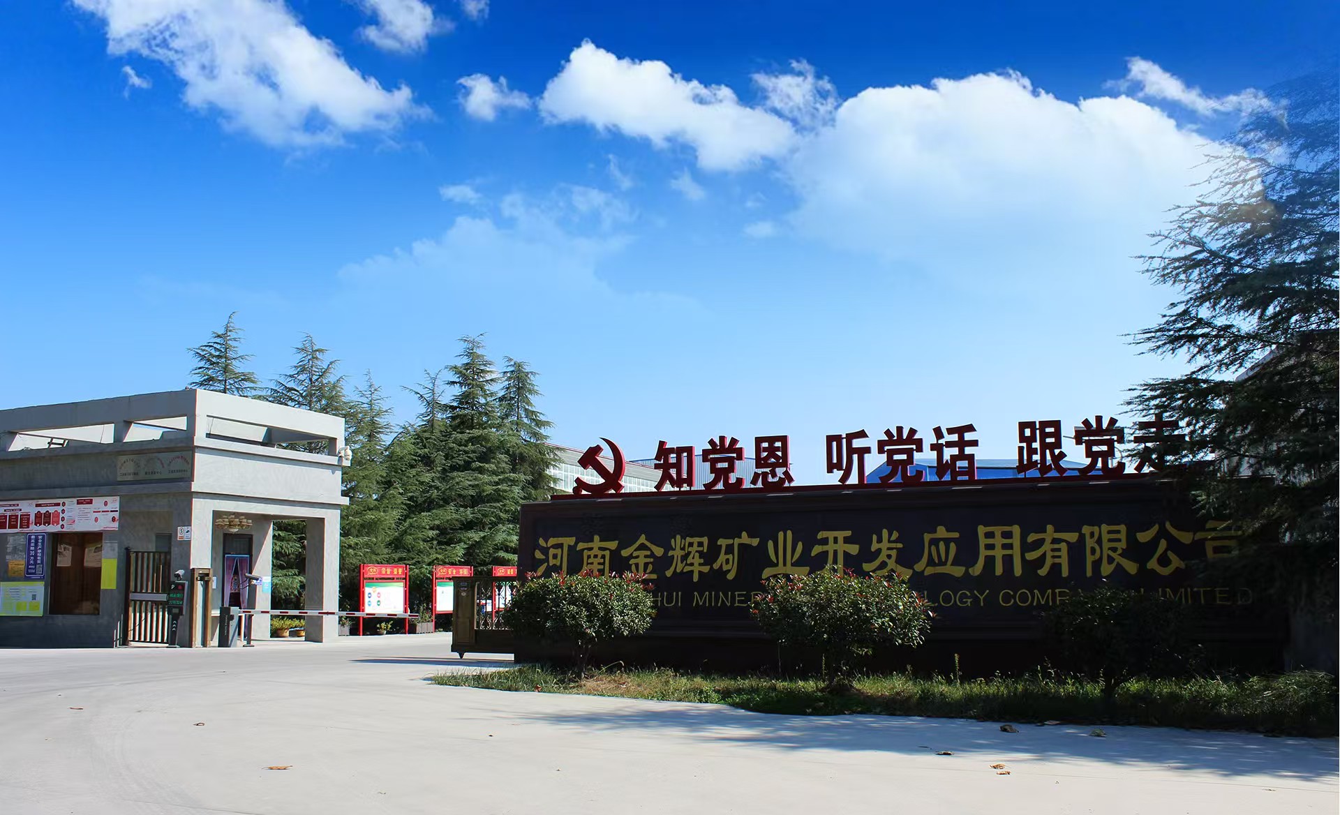河南金辉矿业开发应用有限公司