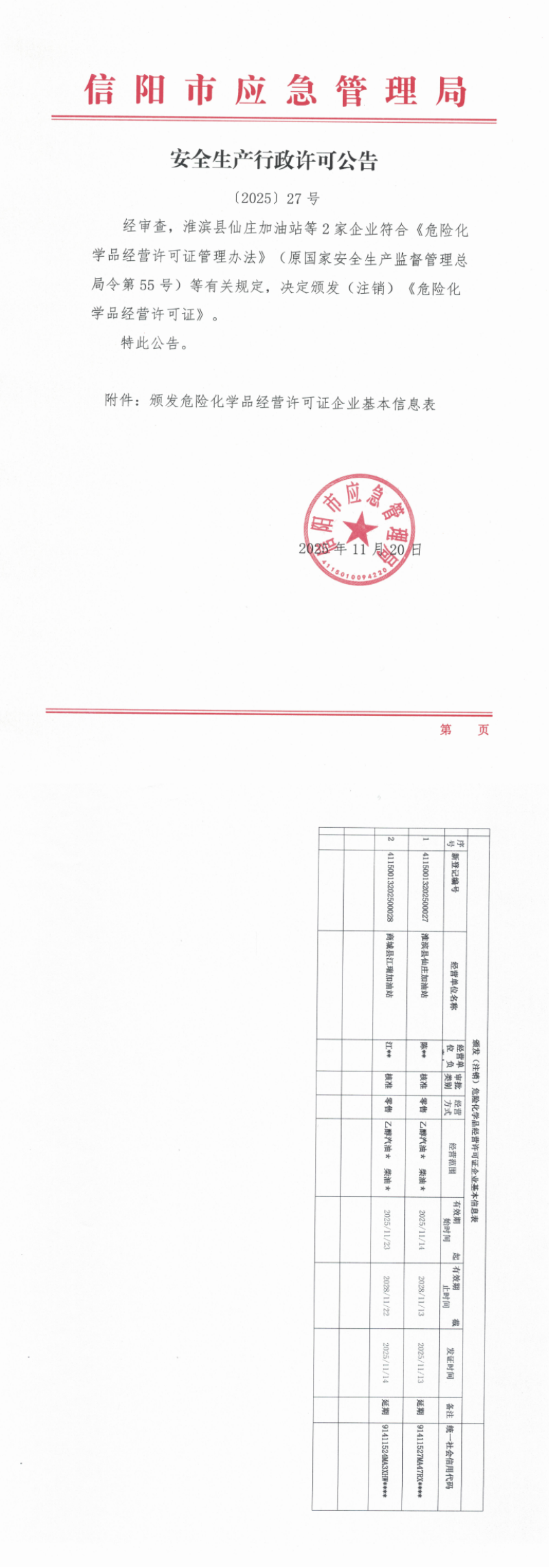 安全生产行政许可公告〔2025〕27号