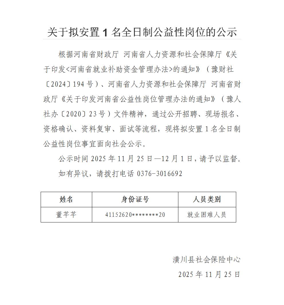 关于拟安置1名全日制公益性岗位的公示