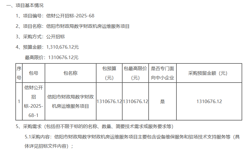 信阳市财政局数字财政机房运维服务项目-公开招标公告 信阳市财政局数字财政机房运维服务项目-公开招标公告