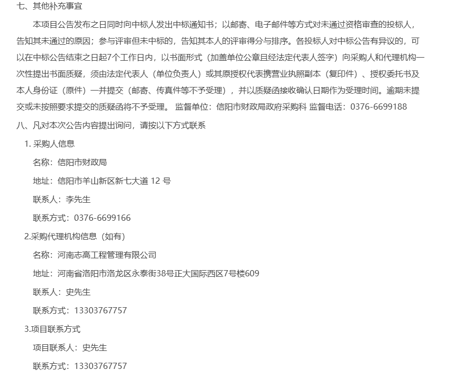 信阳市财政局数字财政机房运维服务项目-中标公告