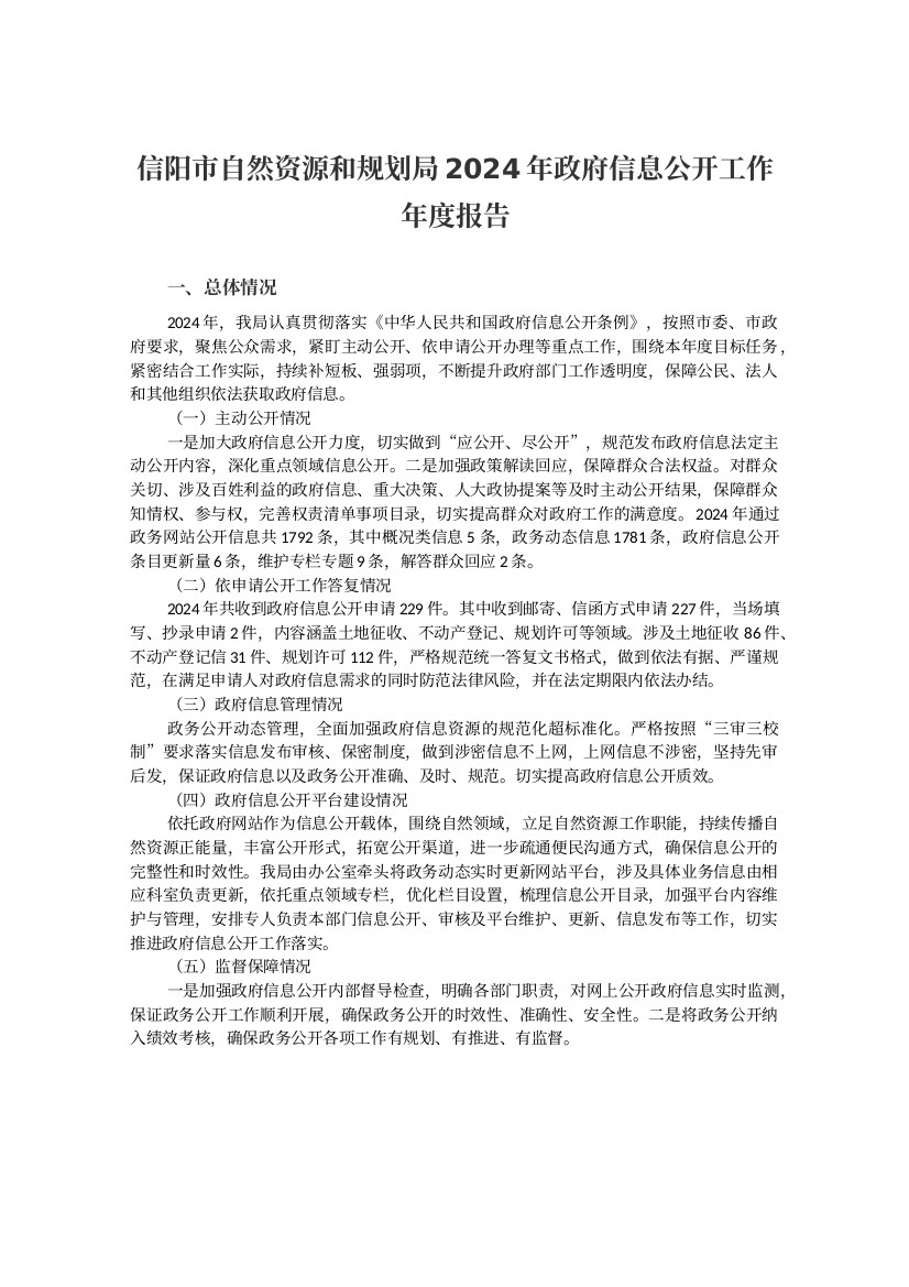 信阳市自然资源和规划局2024年政府信息公开工作年度报告