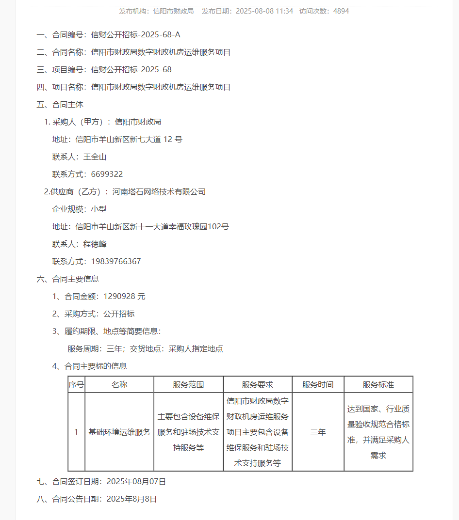信阳市财政局数字财政机房运维服务项目合同公示