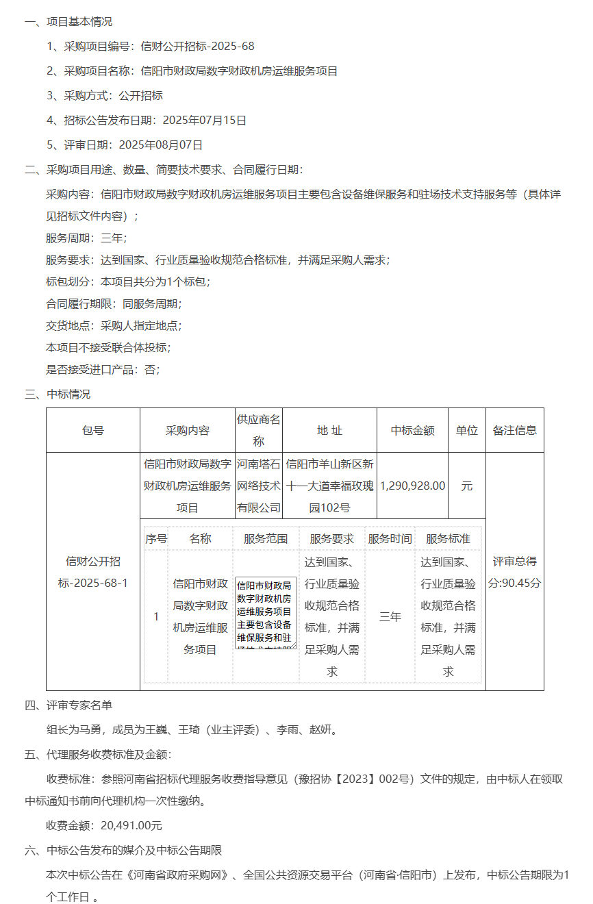 信阳市财政局数字财政机房运维服务项目-中标公告