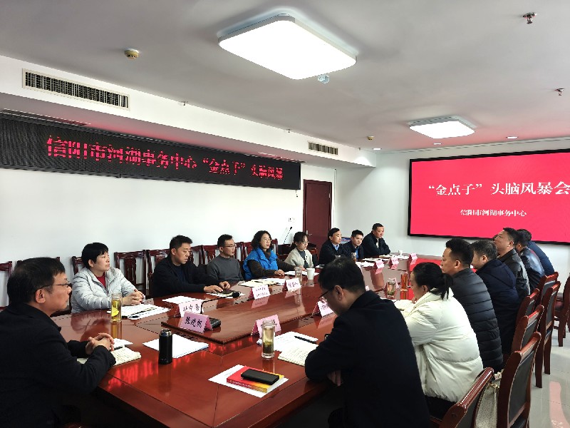信阳市河湖事务中心召开“金点子”头脑风暴会 破解征迁难题助力灌区工程推进