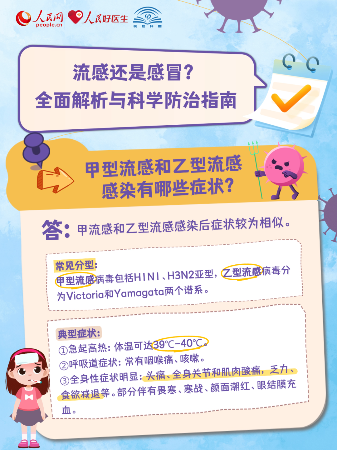 健康科普 | 流感还是感冒？全面解析与科学防治指南