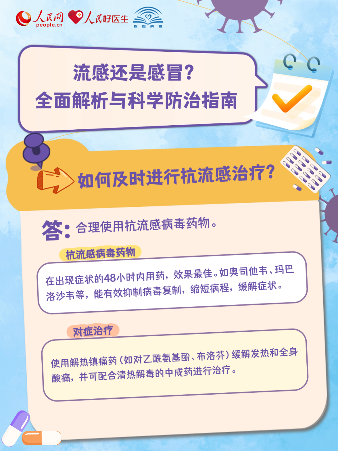健康科普 | 流感还是感冒？全面解析与科学防治指南