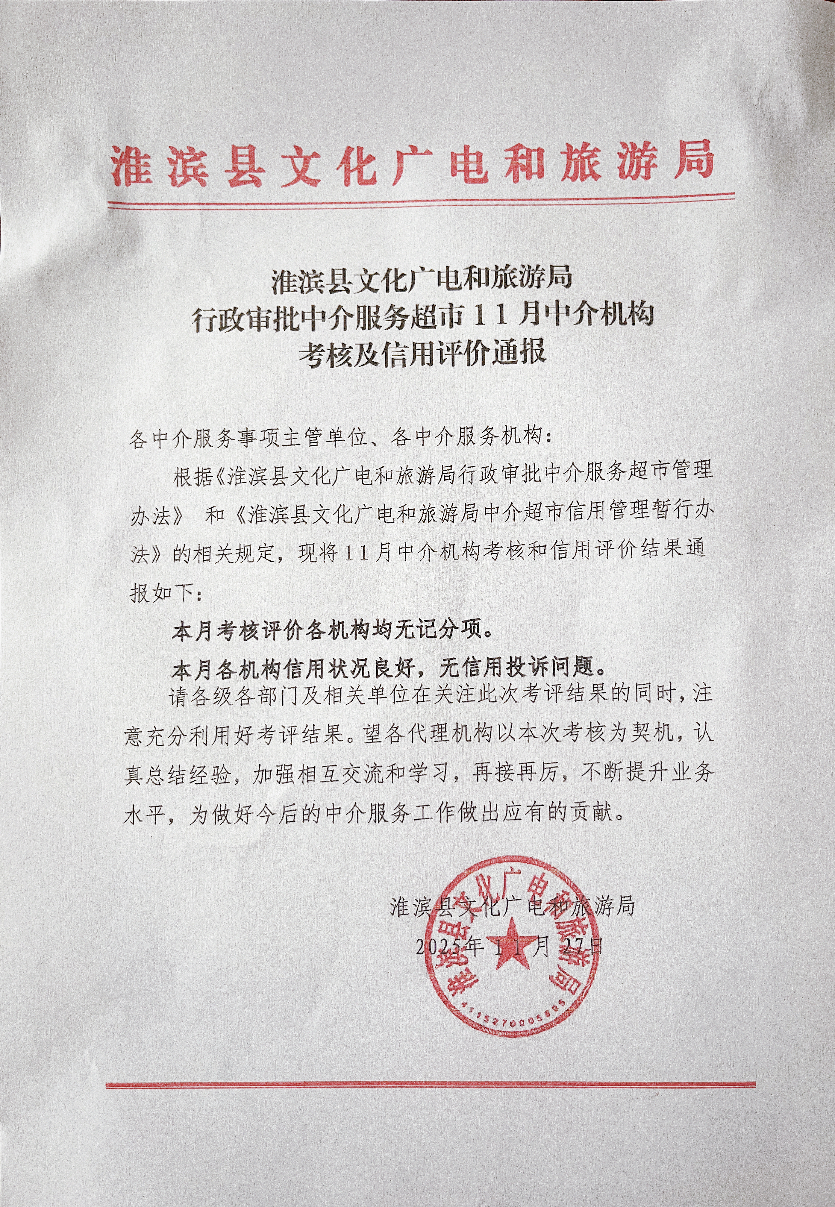 淮滨县文化广电和旅游局行政审批中介服务超市11月中介机构考核及信用评价通报