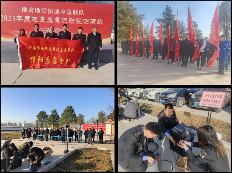 信阳市参加豫南地震快速应急联队<br>2025年度地震应急演练
