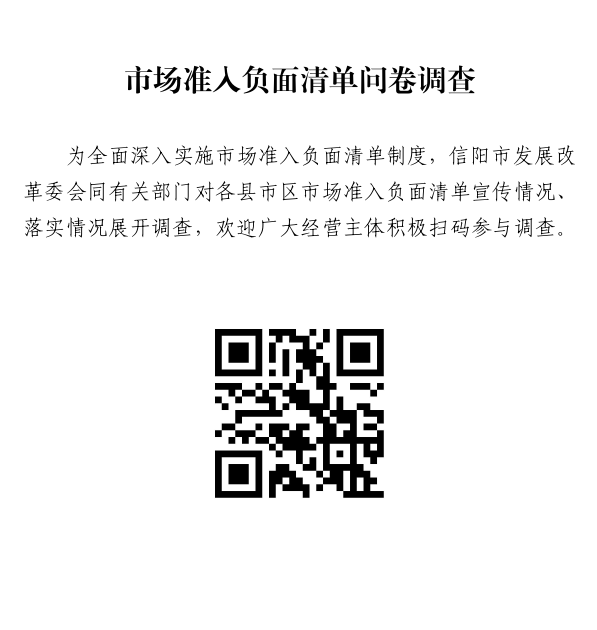 市场准入负面清单问卷调查