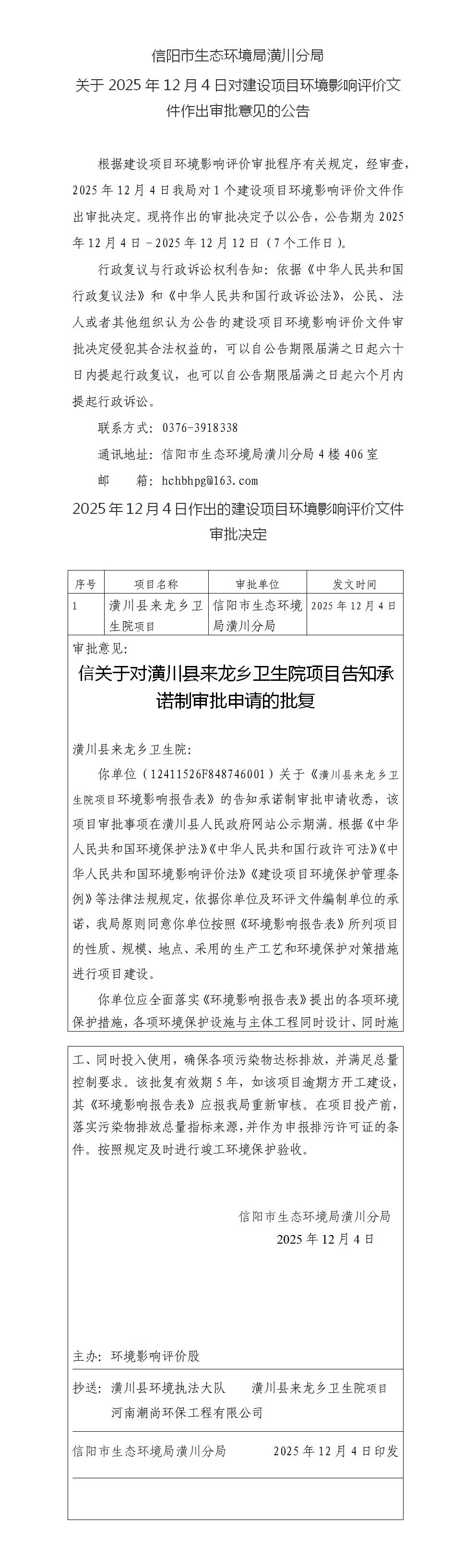信阳市生态环境局潢川分局 关于2025年12月4日对建设项目环境影响评价文件作出审批意见的公告