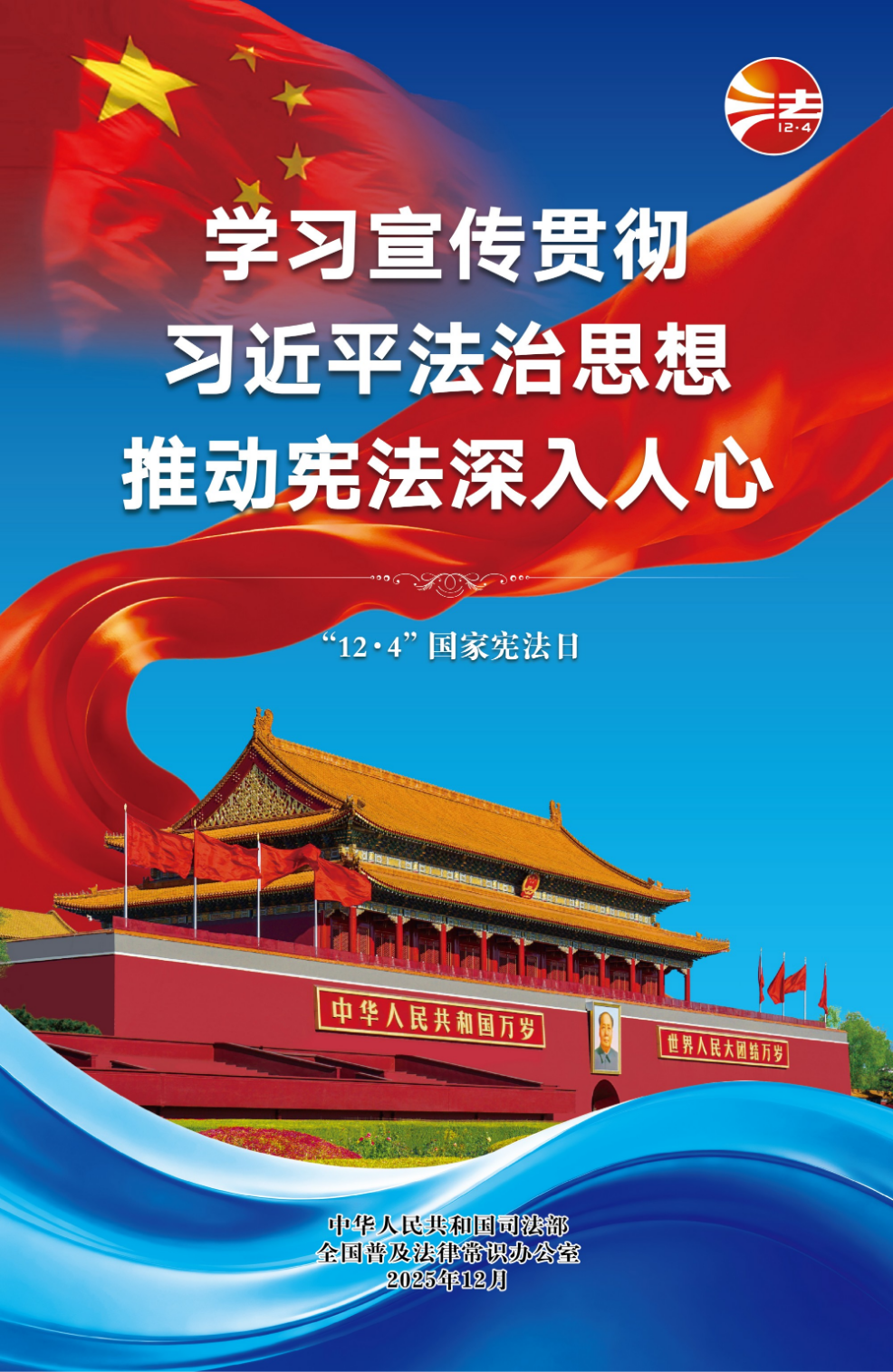 2025年“宪法宣传周”海报来了