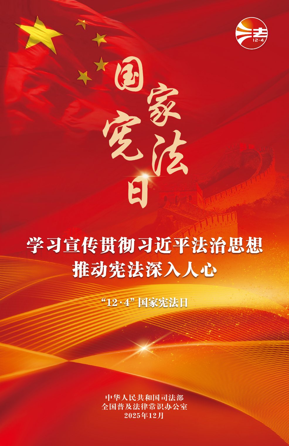 2025年“宪法宣传周”海报来了