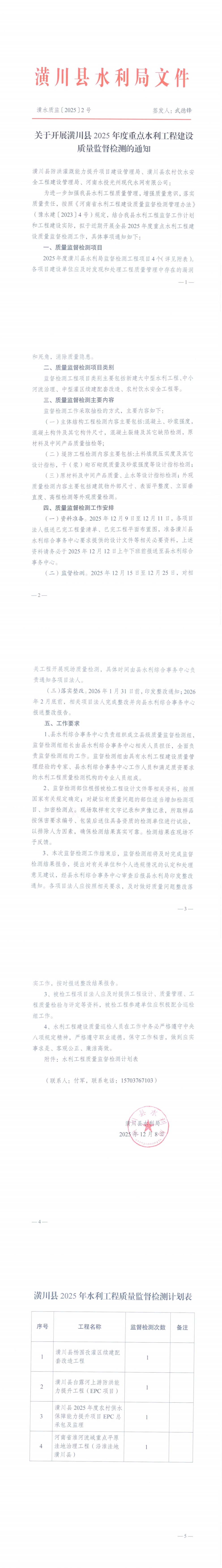 潢水质监〔2025〕2号 关于开展潢川县2025年度重点水利工程建设质量监督检测的通知