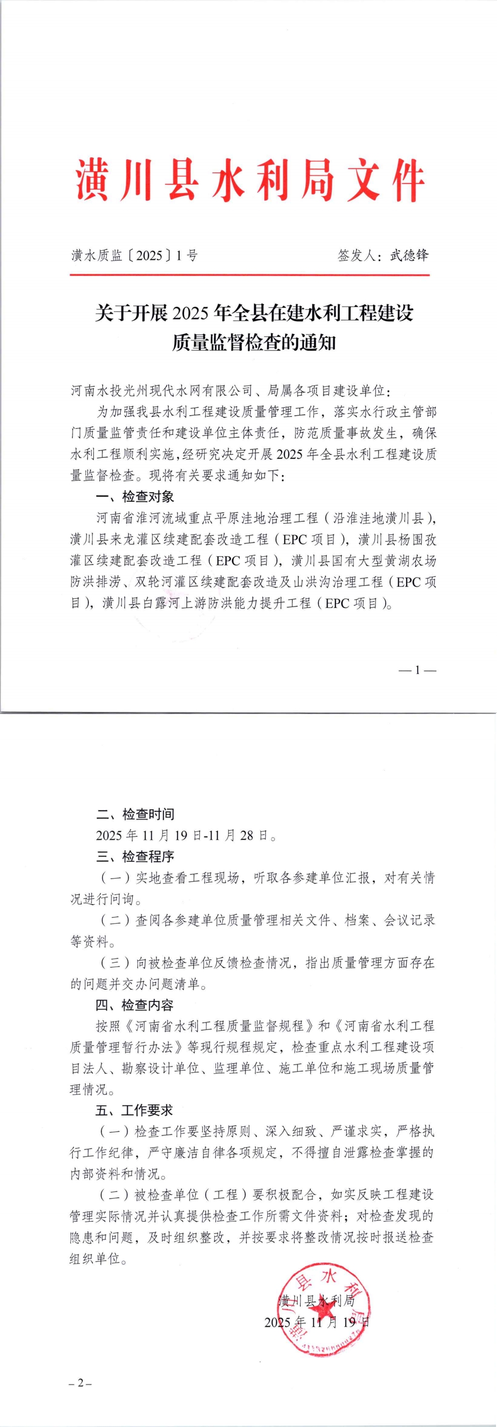 潢水质监〔2025〕1号 关于开展2025年全县在建水利工程建设质量监督检查的通知