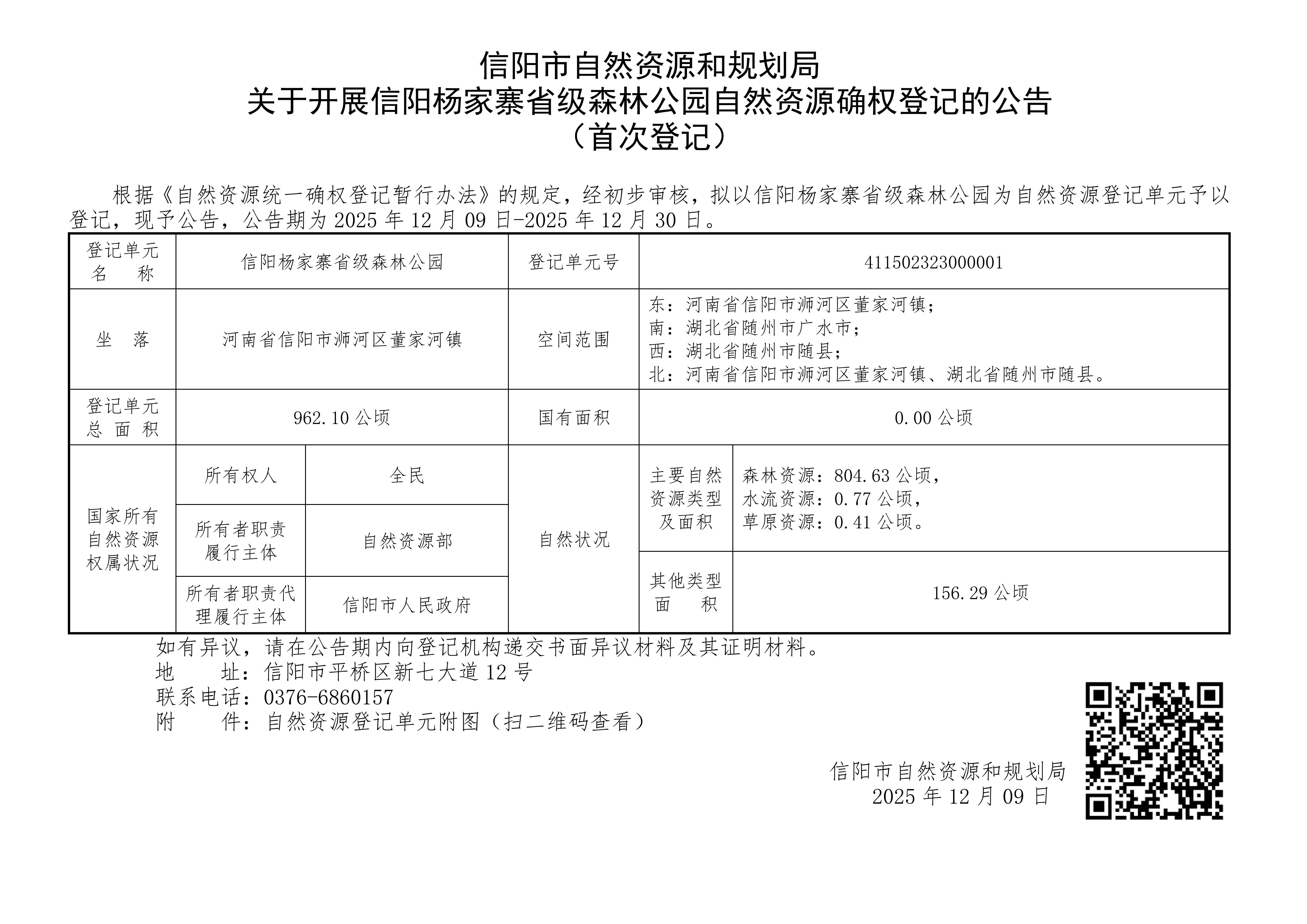 信阳市自然资源和规划局关于开展信阳杨家寨省级森林公园自然资源确权登记的公告（首次登记）_01.jpg