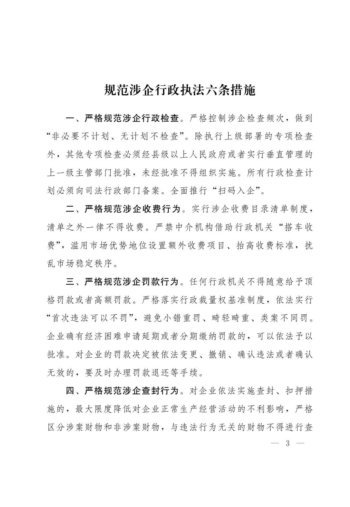 关于印发《规范涉企行政执法六条措施》的通知