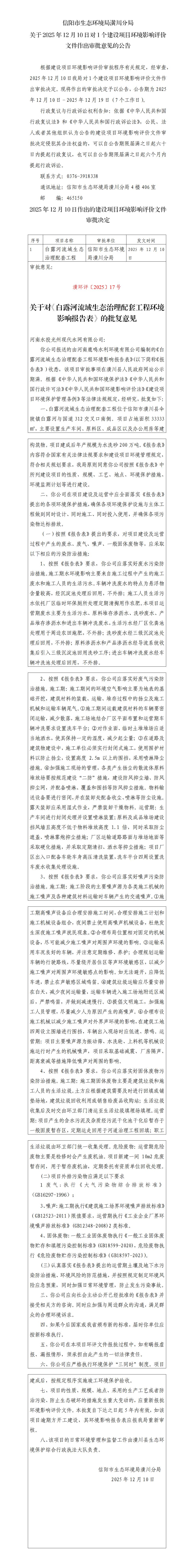 信阳市生态环境局潢川分局 关于2025年12月10日对1个建设项目环境影响评价文件作出审批意见的公告