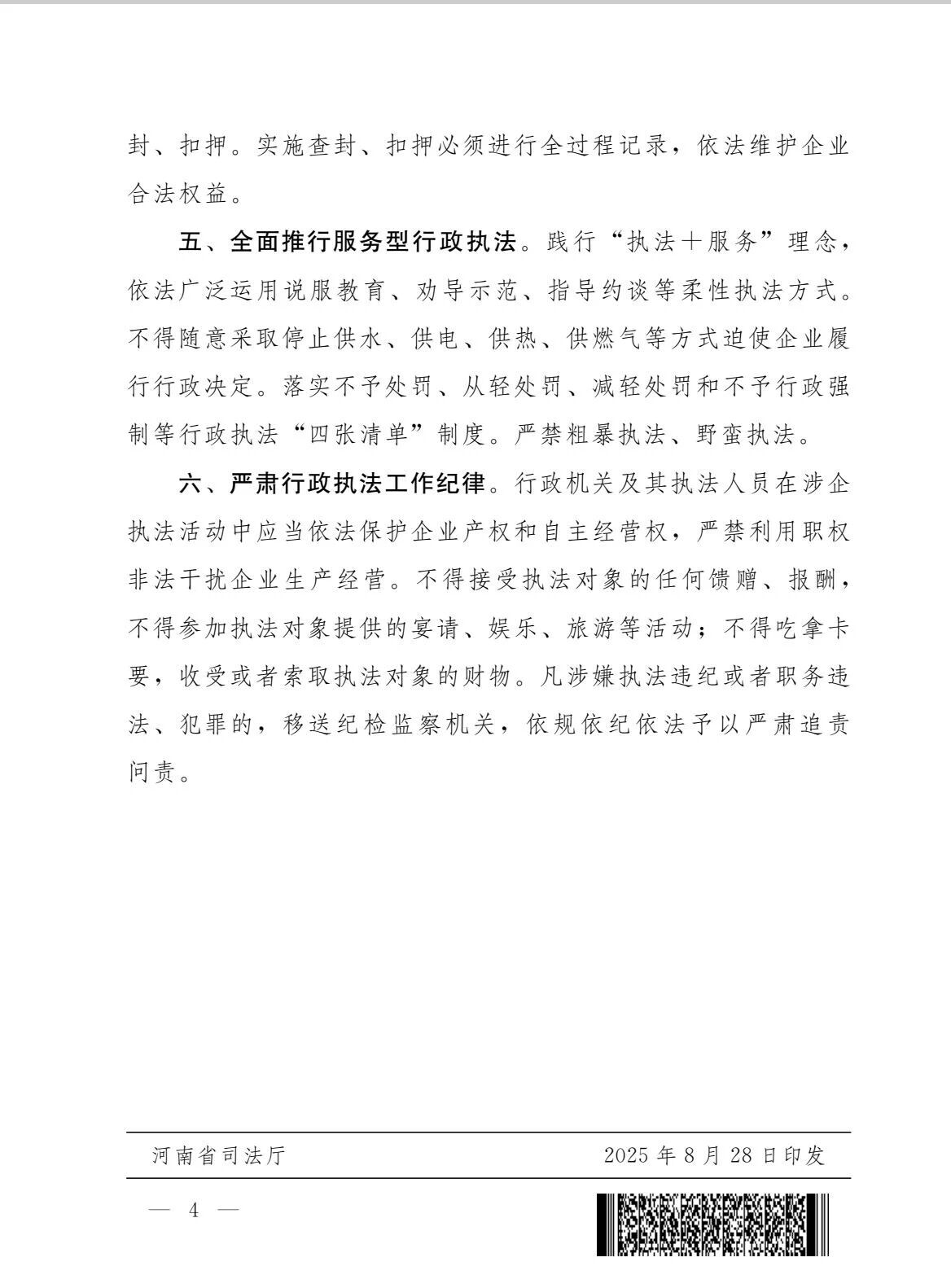 关于印发《规范涉企行政执法六条措施》的通知