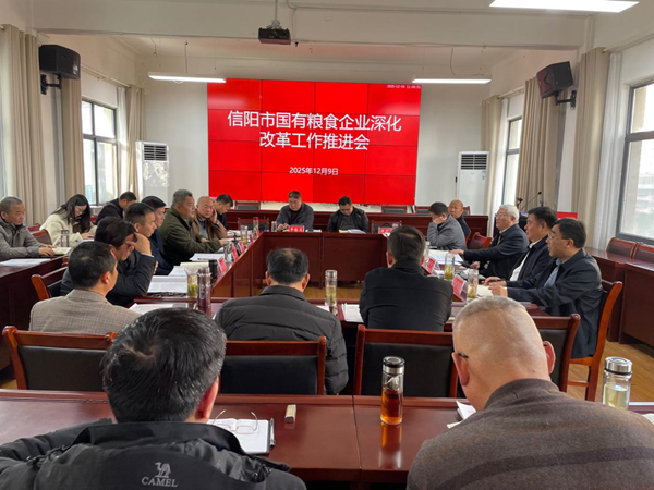信阳市粮食和物资储备局召开国有粮食企业深化改革工作推进会议