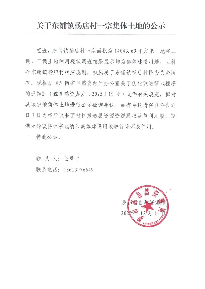 关于东铺镇杨店村一宗集体土地的公示