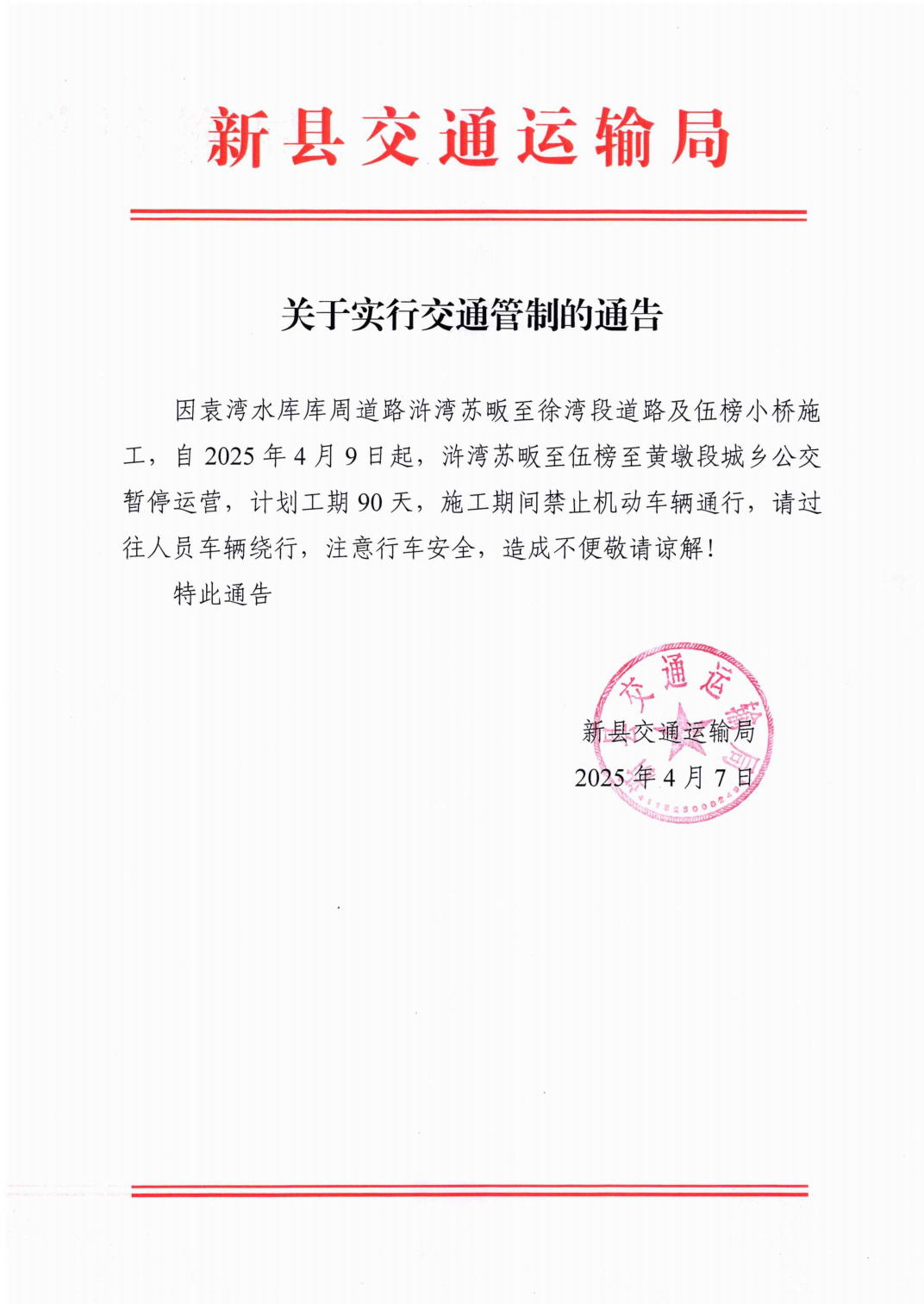 新县交通运输局关于实行交通管制的通告