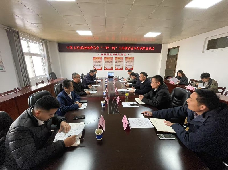 中国水资源战略研究会“一带一路”工作委员会一行赴信阳市水利局座谈调研