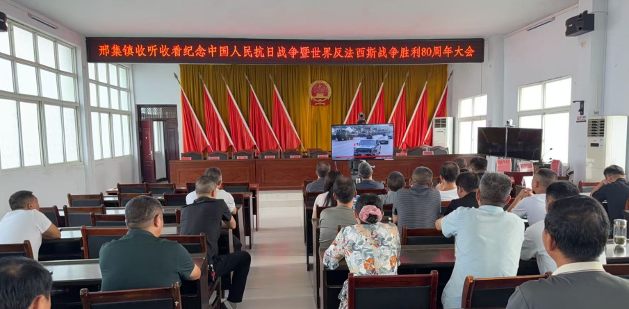 铭记历史 砥砺前行——邢集镇组织全体干部职工集中收听收看“纪念中国人民抗日战争暨世界反法西斯战争胜利80周年大会” 铭记历史 砥砺前行——邢集镇组织全体干部职工集中收听收看“纪念中国人民抗日战争暨世界反法西斯战争胜利80周年大会”