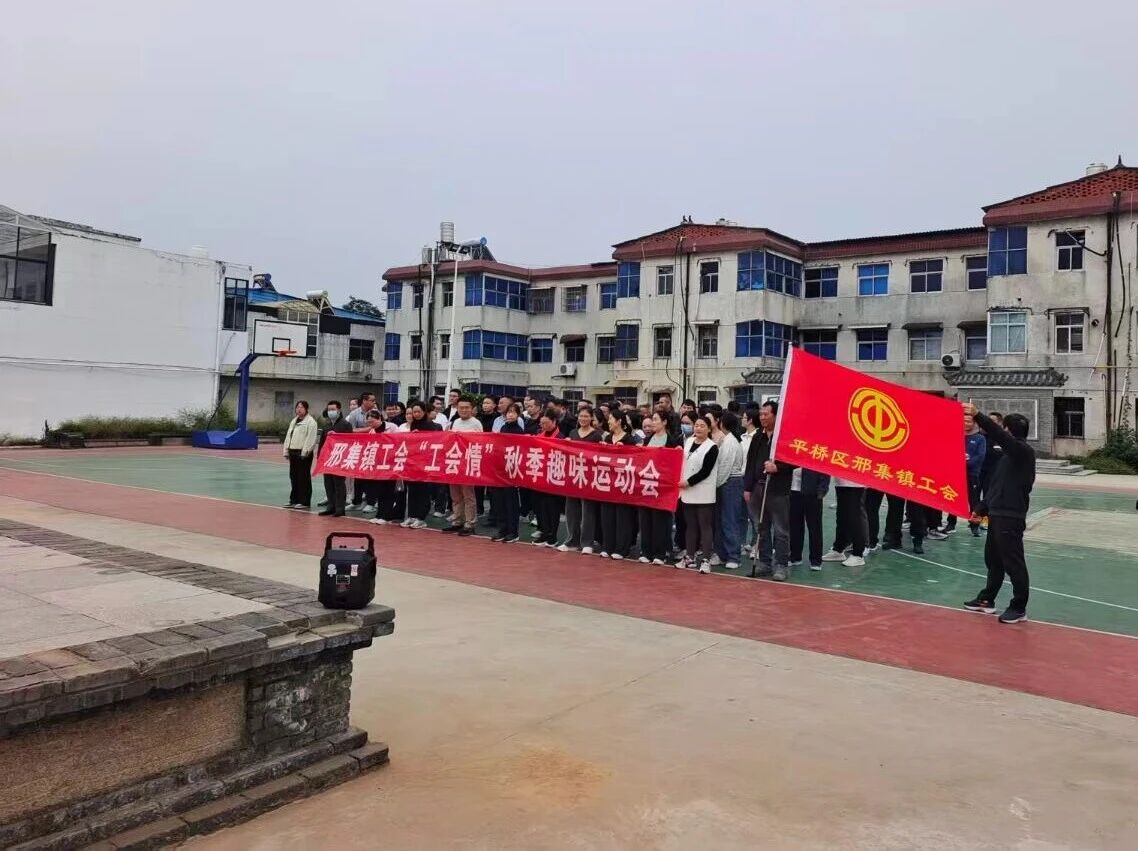 金秋赛场扬锐气 邢集职工聚同心 金秋赛场扬锐气 邢集职工聚同心