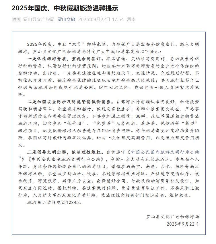 2025年国庆、中秋“双节”假期旅游安全提示1.png