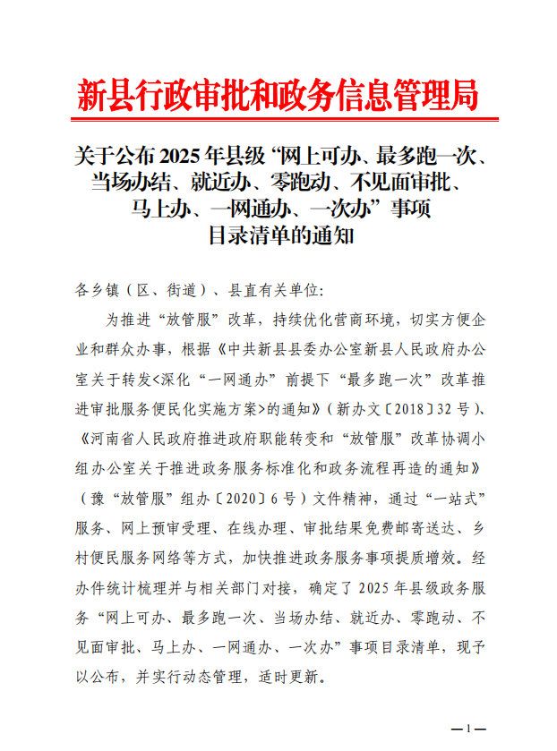 新县关于公布2025年县级“网上可办、最多跑一次、当场办结、就近办、零跑动、不见面审批、马上办、一网通办、一次办”事项目录清单的通知