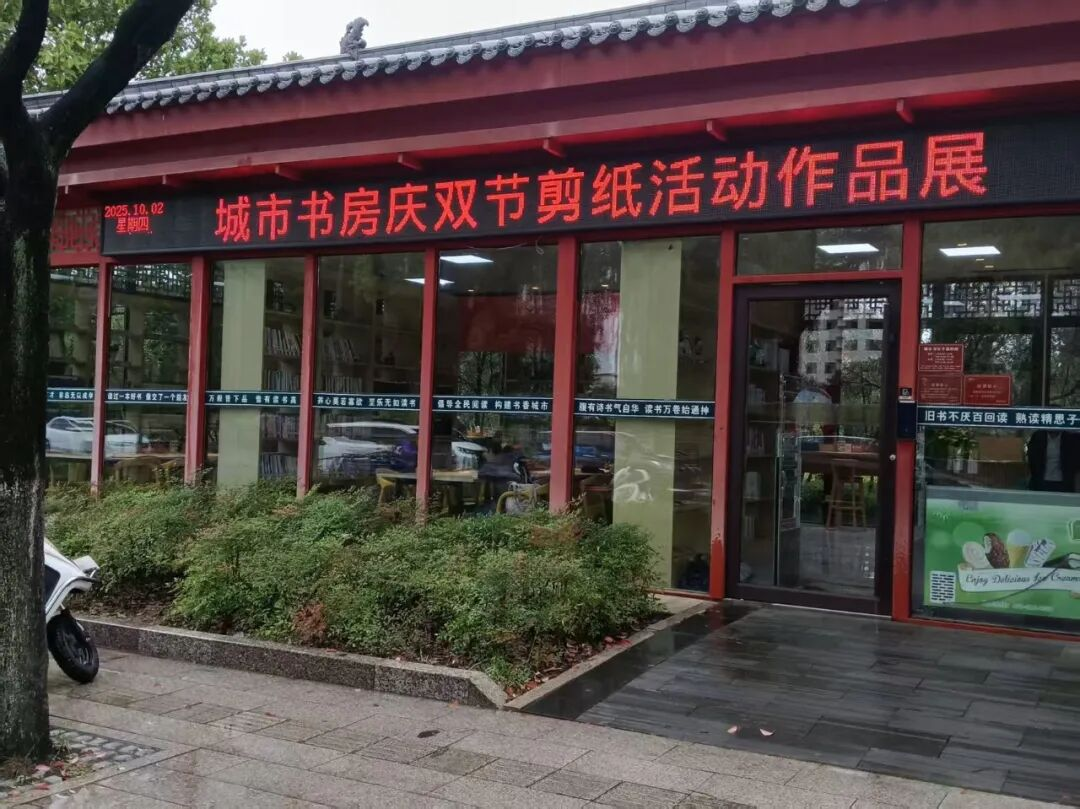 2025年国庆、中秋双节系列活动|城市书房庆双节剪纸活动作品展圆满落幕
