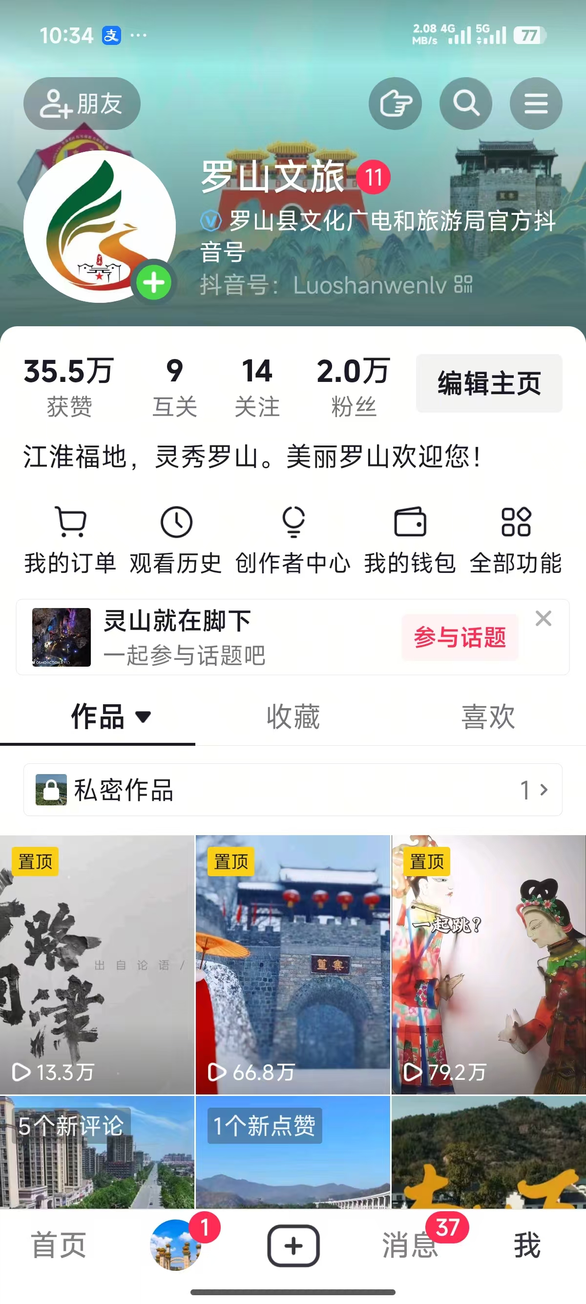 罗山文旅抖音号.jpg
