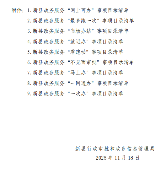 新县关于公布2025年县级“网上可办、最多跑一次、当场办结、就近办、零跑动、不见面审批、马上办、一网通办、一次办”事项目录清单的通知