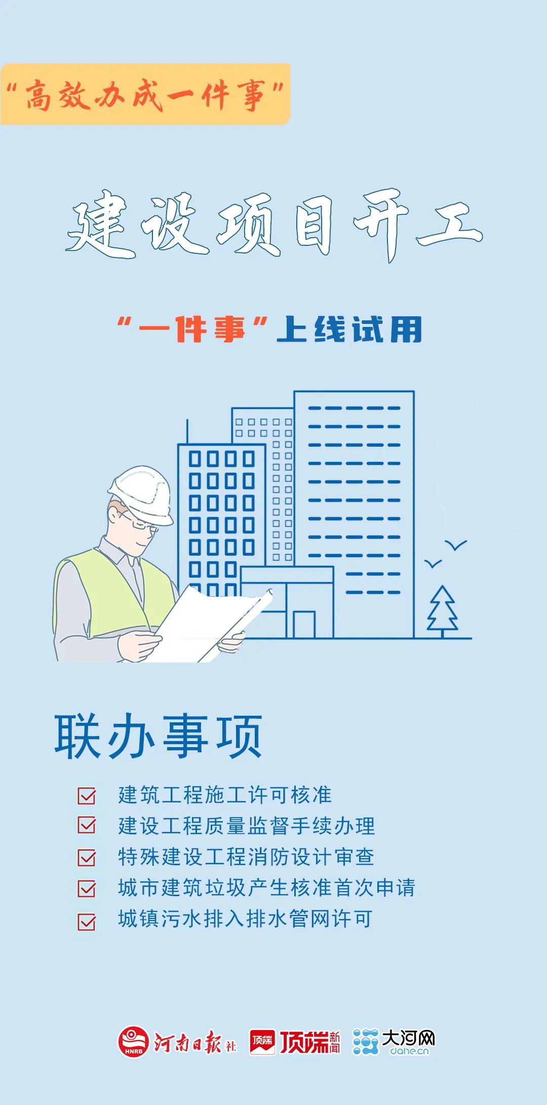 高效办成一件事丨河南省上线建设项目开工“一件事”