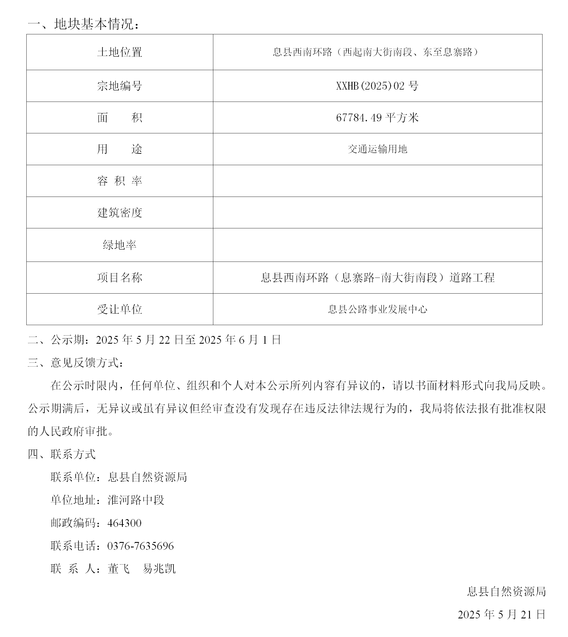 国有土地划拨用地批前公示