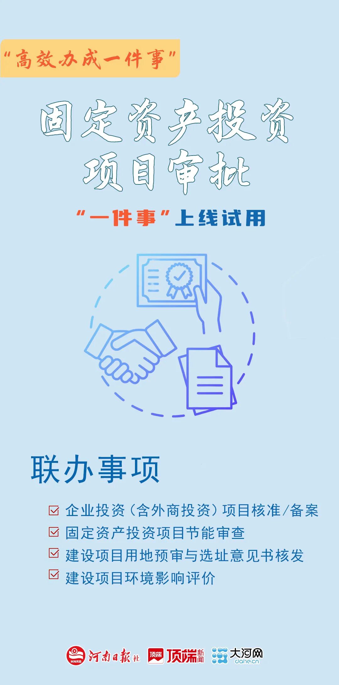 高效办成一件事丨河南省上线固定资产投资项目审批“一件事”