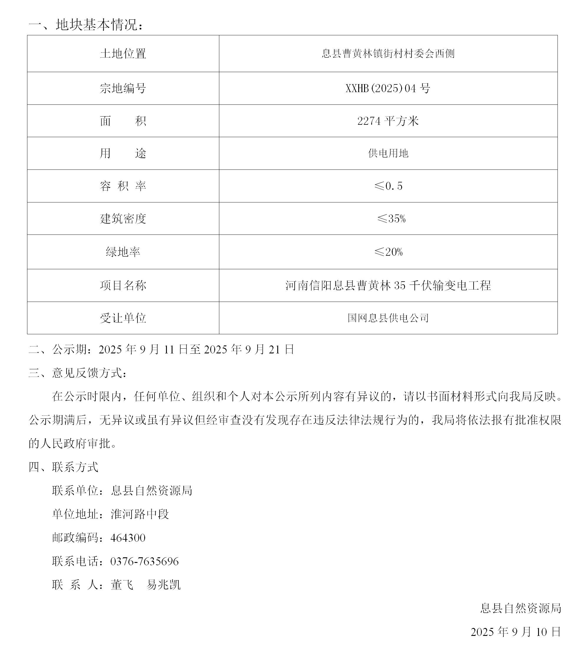 国有土地划拨用地批前公示