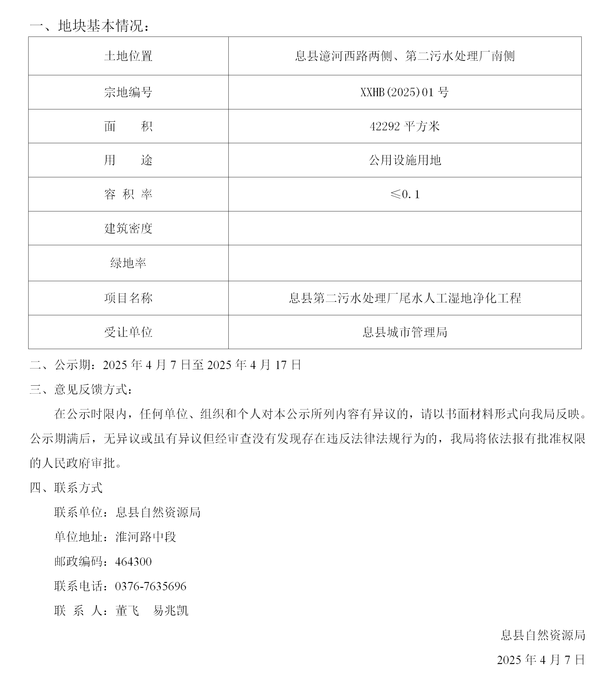 国有土地划拨用地批前公示