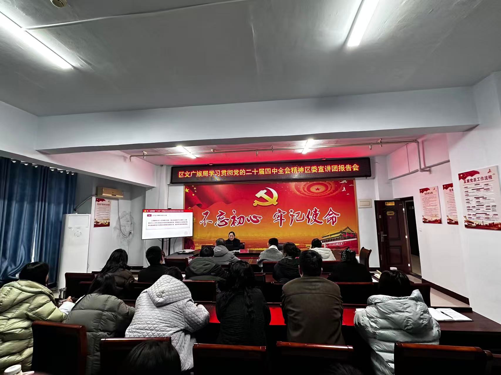 区文广旅局开展学习贯彻党的二十届四中全会精神区委宣讲团报告会