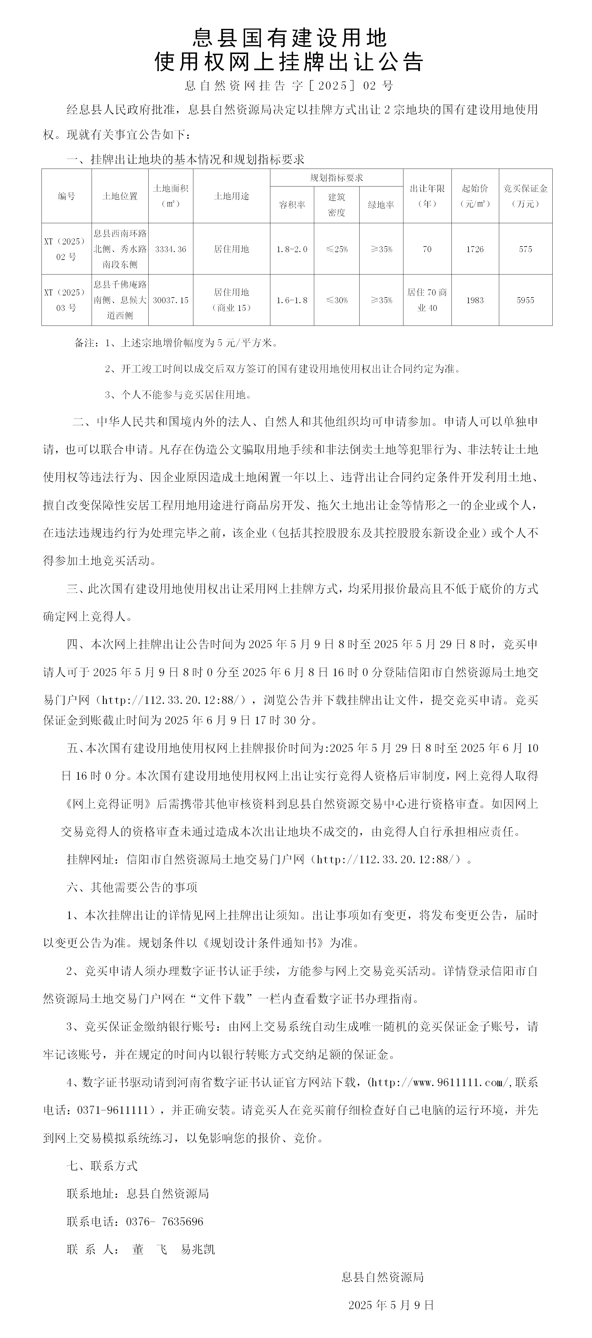  息县国有建设用地使用权网上挂牌出让公告