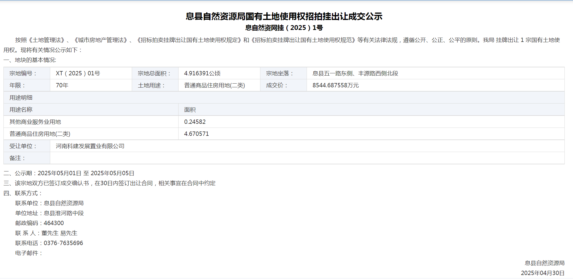 息县自然资源局国有土地使用权招拍挂出让成交公示