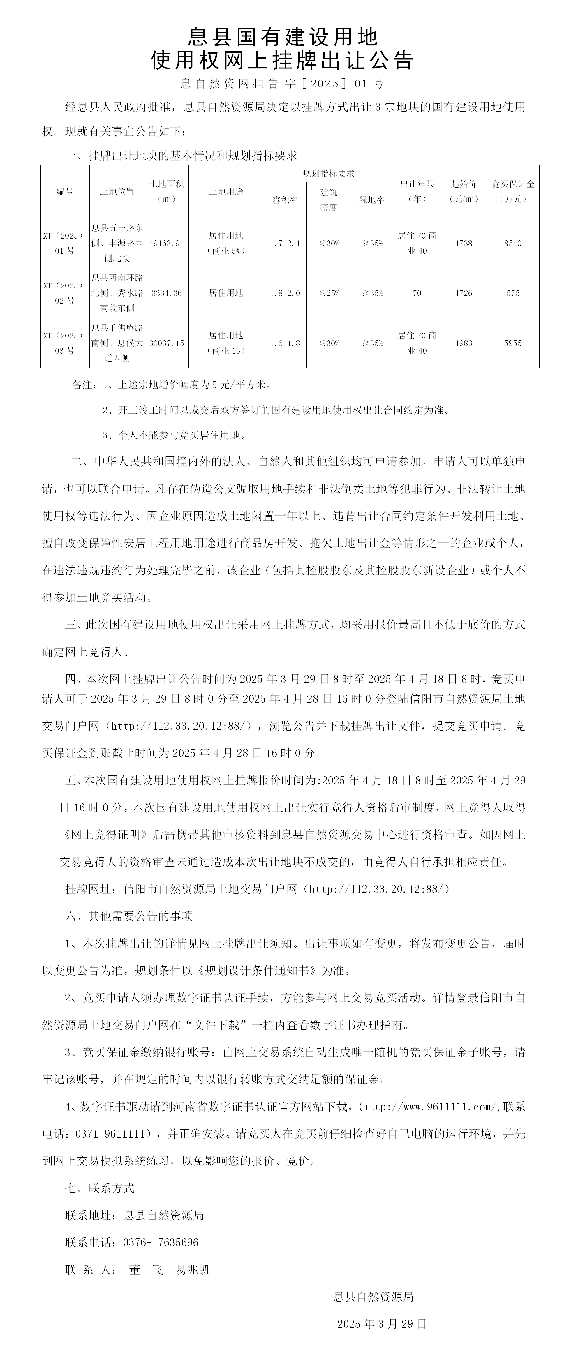 息县国有建设用地使用权网上挂牌出让公告